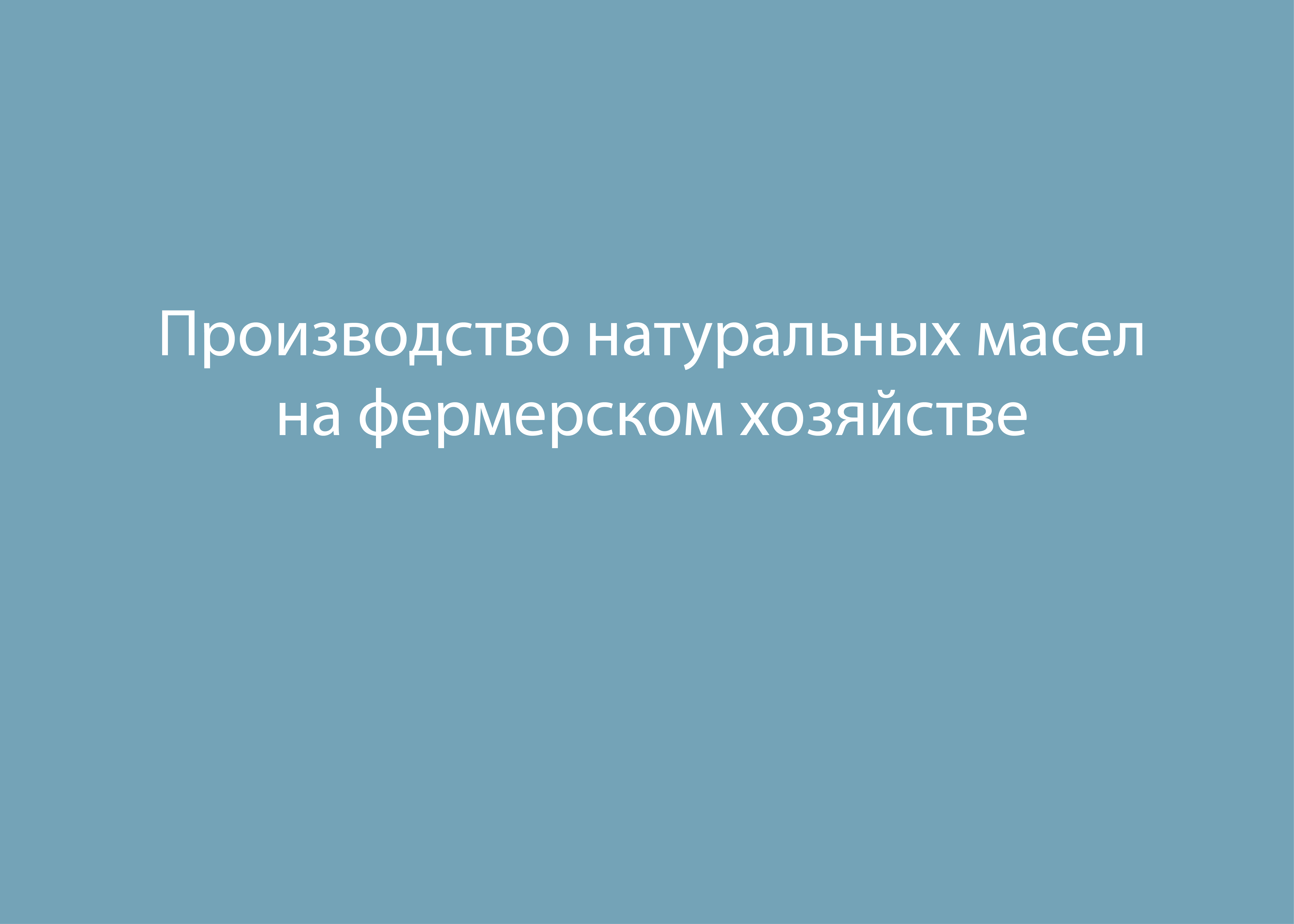 Производство натуральных масел на фермерском хозяйстве